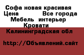 Софа новая красивая › Цена ­ 4 000 - Все города Мебель, интерьер » Кровати   . Калининградская обл.